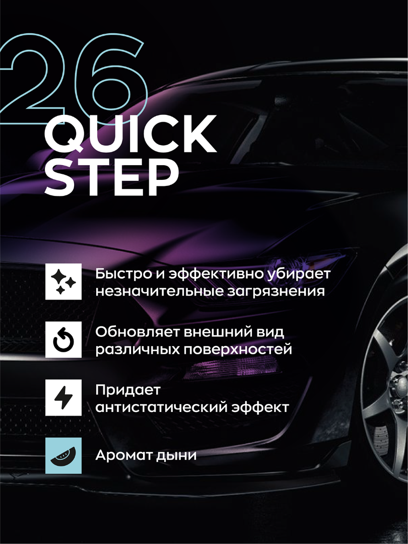 Smart Open - Quick Step 26, Средство для экспресс-очистки и блеска 5л.