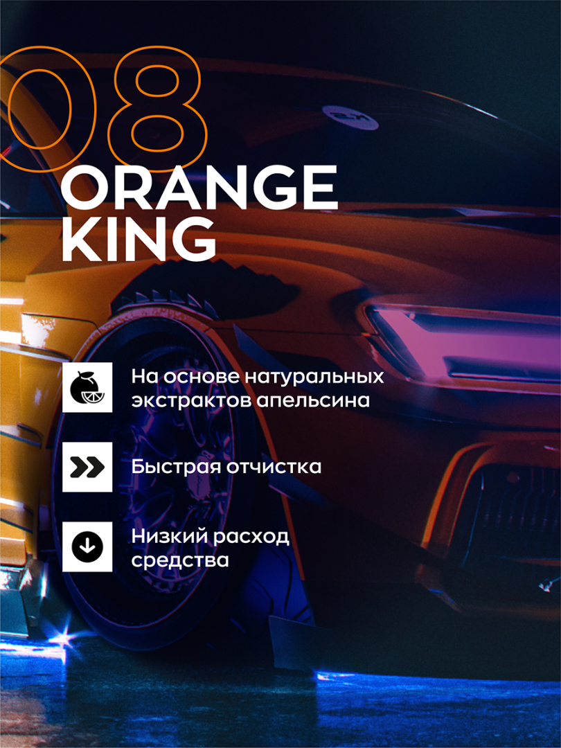 Smart Open - Orange King 08, Универсальный очиститель устойчивых загрязнений с экстрактом апельсина, 0,1л.