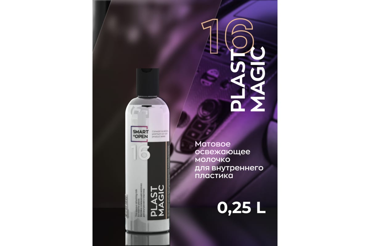 Smart Open - Plast Magic 16, Матовое освежающее молочко для внутреннего пластика 0,25л.