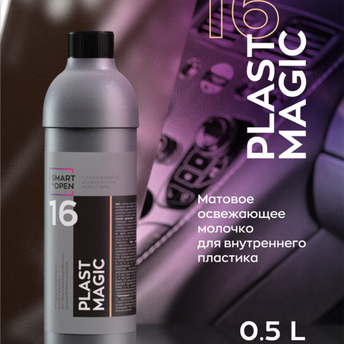 Smart Open - Plast Magic 16, Матовое освежающее молочко для внутреннего пластика 0,5л.
