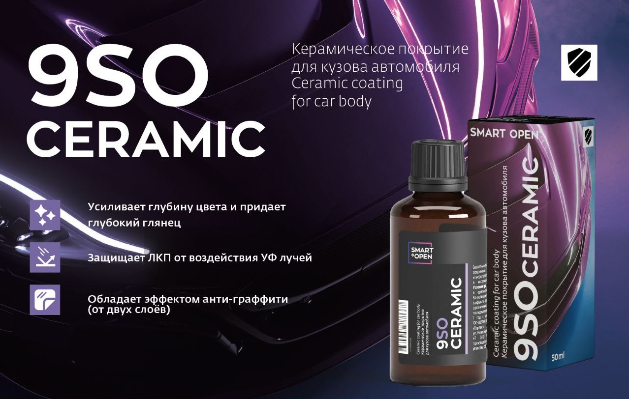 Smart Open - 9SO Ceramic, Керамическое покрытие для кузова автомобиля 50мл.