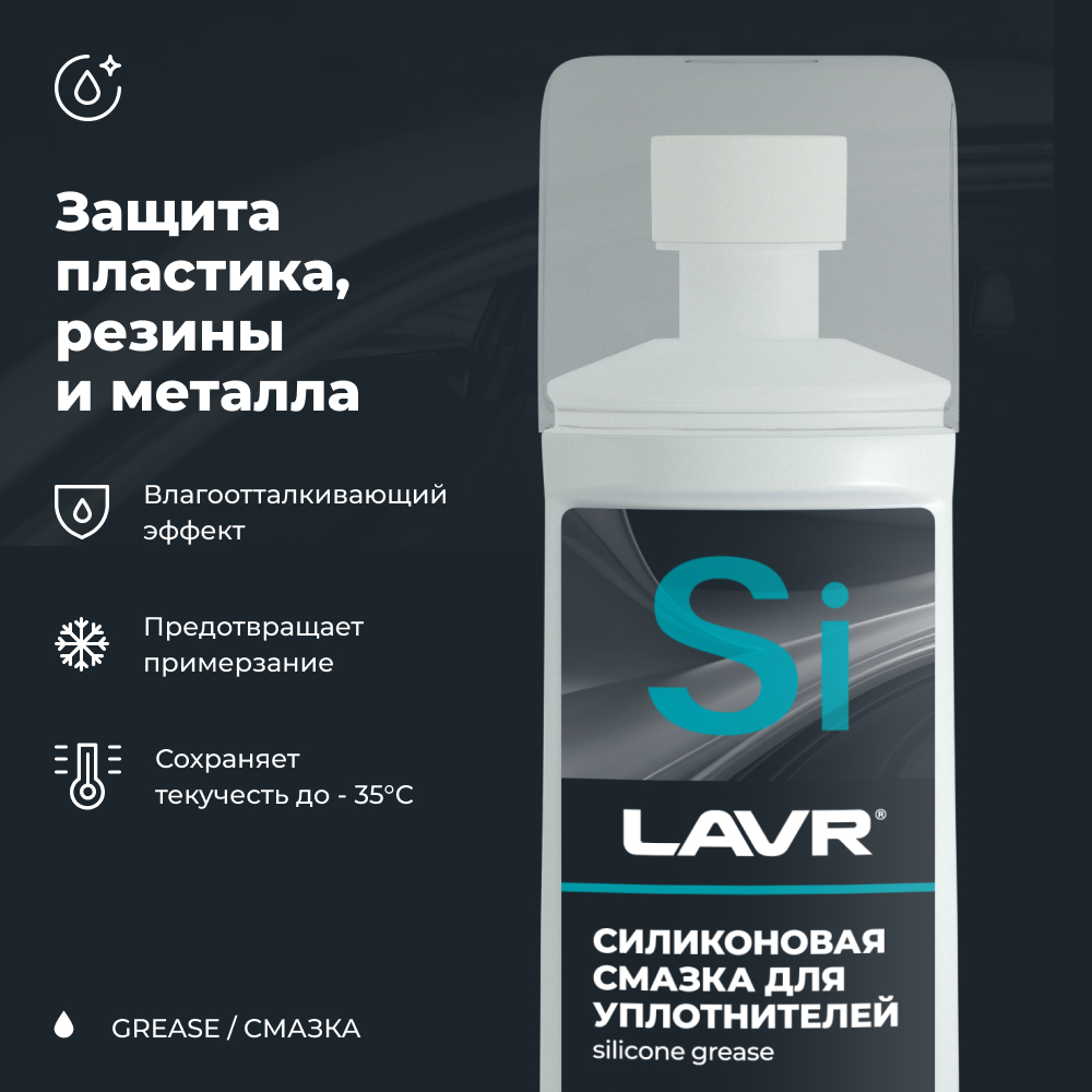 LAVR - Смазка силиконовая для уплотнителей с аппликатором 100мл