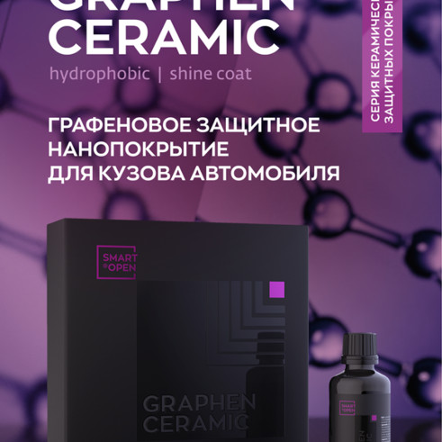 Smart Open - GRAPHEN CERAMIC, Графеновое защитное нанопокрытие для кузова автомобиля.